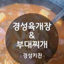 경성육개장&부대찌개 - 남양주시 장현로 97 | 경성육개장&부대찌개 후기 - 부대찌개 강추!