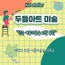 두들아트미술교습소 - 서구 푸른로13번길 14 | 두들아트미술교습소