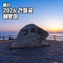 해맞이 길 희망비전 | 울산 간절곶 새해 일출 명소 2026 해돋이 시간 해맞이 정보