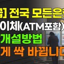 전국 모든은행 계좌이체(ATM포함) 통장개설방법 이렇게 싹 바뀝니다!!! 이미지