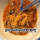 자연산바다 | 속초맛집 가진이성업부부횟집 자연산 물회 푸짐한 양 바다 바로 앞 물회 후기