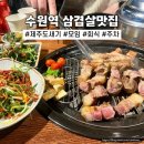 제주도새기식당 | 수원역 회식모임맛집 제주도새기 삼겹살 로데오 데이트