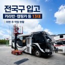 청수환경(주) | 경기도부터 부산·울산·대구·경북까지｜카라반·캠핑카 13대 점검·수리 입고 현황