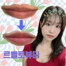 르벨로뷰티 | 송도 르벨로뷰티 입술 반영구 찐후기