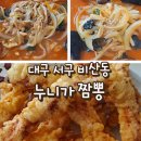 원대오거리 서대구센트럴자이 방면 | 대구 서구 비산동 누니가 짬뽕 탕수육 짬뽕 내돈내산후기