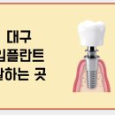 가이드본치과의원 | 대구 임플란트 38만원, 가격과 실력 모두 잡는 치과 완벽 가이드