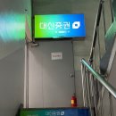 대신증권 앞 | 공모주 매도 당일, 계좌 비밀번호 5회 오류 대신증권 지점 방문으로 해결한 후기