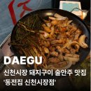 동전집 | [대구 범어동] 신천시장 '동전집' 솔직후기