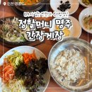 보리밥 한상 | 을왕리 간장게장 맛집 정할머니 명주 간장게장 보리밥 한상차림 내돈내산 후기