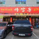 마장동고기집 청주사천점