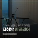 집꾸미는사람 | 남자 자취방 인테리어 & 청년주택 29형]디자이너 남친 집 꾸미는 순서와 인테리어 가구 추천(feat. 이케아)