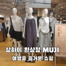 상하이 우중루 완샹청 MUJI 방문 후기｜중국 무인양품에서만 볼 수 있는 상품까지 쇼핑