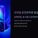 (운전상식) 모바일 운전면허증 발급방법, 등록방법, 앱 사용 / 운전면허증 재발급 이미지