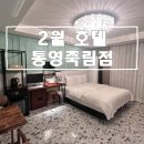 2월호텔 통영죽림점 이미지