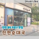 엄니순대국 | [인천 송도 맛집] 8공구 진천순대국 후기