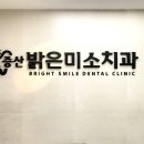 증산밝은미소치과의원 이미지