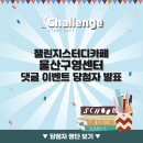 챌린지스터디카페울산구영센터