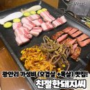 친절한돼지 | 광안리 가성비 삼겹살 맛집 친절한 돼지씨