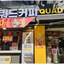 쿼드커피가락시장역점
