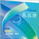 다이애나 종음셋 국악사 : 상고시대 ~ 현대(전공음악 다이애나 종합음악세트)/다이애나/배움 이미지