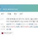 케이투컴퍼니 | [미니드라마] 106. 더케이투 2016년 16부작 완결 TVN 장혁린 작가