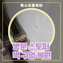 야음로 26번길 | 울산 남구 방문스토퍼 벽 구멍 복원 수리