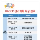 [KFI] 교육안내 : 2019년 신규과정! [HACCP 관리계획 작성실무] 교육으로 HACCP 기반을 탄탄히! (8/30 (금) 서울교육장)입니다. 이미지