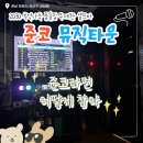 큐노래방 | [창원데이트/상남동] 창원 상남동 노래방 준코 창원상남점 파티룸 룸술집 데이트 놀거리 준코노래타운...