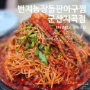 번지농장돌판아구찜 군산지곡점 이미지