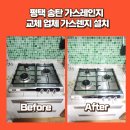 노원-현장-1290 | 평택 송탄 가스레인지 교체 업체 가스렌지 설치