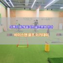바이스앤 골프아카데미 | [ 바이스앤 골프 아카데미 ] 가족이 함께 즐기는 놀이와 교육이 있는 골프문화 공간