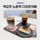 오얏 | 노원역 카페 노원역 디저트카페 백오얏 카페 방문후기