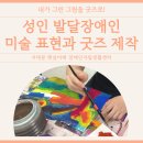 서대문햇살아래장애인자립생활센터(수리센터) | 장애인 미술 수업] 성인 발달장애인 미술 자기표현과 굿즈 제작/ 서대문 햇살아래장애인자립생활센터...