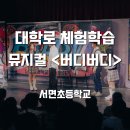 서면초등학교 | 대학로 공연 체험학습 🎬 청소년 뮤지컬 <버디버디> 후기
