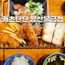 황산로 | 양산 물금읍 맛집 추천 황산공원 맛집으로 소문난 카츠탄탄 양산물금점 솔직후기