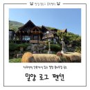 B & B | 밀양 펜션 추천 | 산속 통나무집 밀양로그 펜션 스위트B 후기