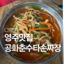 공화춘수타손짜장 | 영주맛집 영주중국집 공화춘수타손짜장
