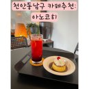 [천안카페추천] 아노코히: 천안푸딩맛집 추천(루프탑카페)