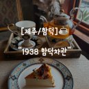 카페바나나 함덕점 [제주/<b>함덕</b>] 엔틱하고 조용한 분위기 좋은 혼<b>카페</b> 찐후기 : 1938 <b>함덕</b>차관