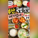 부산 돼지국밥 맛집 추천, 미쉐린 가이드 부산 2026 선정! 정짓간 신평본점 후기