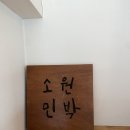 1박2일민박 | 포항 소원민박 1박 2일 여행 후기