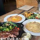 현우하우스 | 울산 성남동 맛집 칼질 / 스테이크와 파스타가 맛있는 가성비 좋은 레스토랑