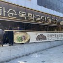 황금뽑기역 | 인천 계산역 맛집 맛있는 밥집 칼국수 추천하는 하순옥안동국시 계양점