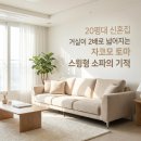 임*형 | 20평대 신혼집 거실 넓어 보이는 자코모 토마 패브릭 소파 3인용 스윙형 조절 후기