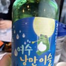 99포차 | 여수 낭만포차 99번 내돈내산 후기