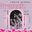 예술 강연 콘서트 정보. 프랑스 예술과 음악의 만남