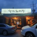 양지돼지집