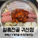 성산한우농장 | 귀산동 맛집 일품전골 귀산점, 백년가게의 깊은 맛을 느낀 귀산데이트