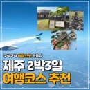 조천농업협동조합 | 제주 2박3일 가족여행 코스 추천｜애월·비양도·함덕까지 알차게