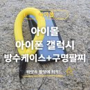 아이몰 아이폰 방수케이스 사용 후기｜고성 아야진해수욕장에서 직접 써보니 진짜 다르네요